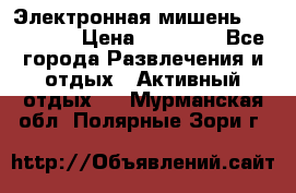 Электронная мишень VDarts H2 › Цена ­ 12 000 - Все города Развлечения и отдых » Активный отдых   . Мурманская обл.,Полярные Зори г.